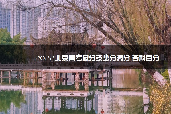 2022北京高考总分多少分满分 各科目分值
