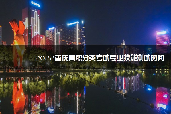 2022重庆高职分类考试专业技能测试时间公布