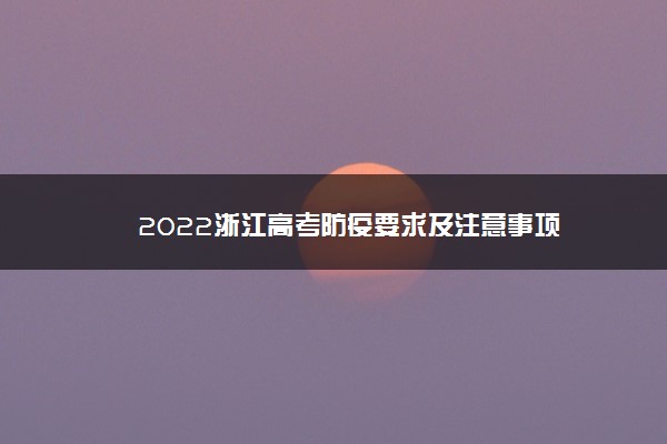 2022浙江高考防疫要求及注意事项