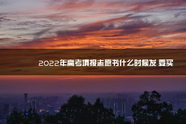 2022年高考填报志愿书什么时候发 要买吗