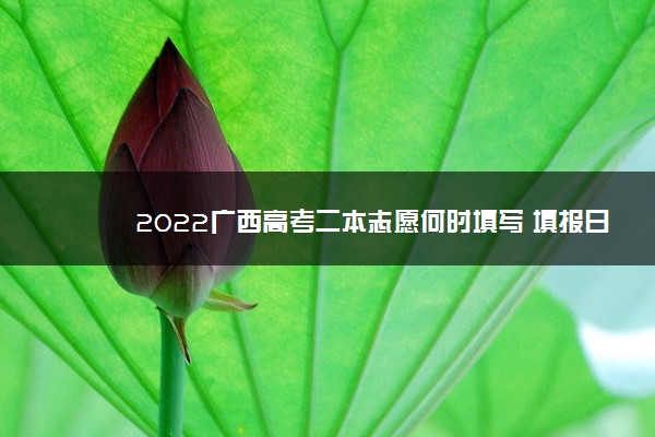 2022广西高考二本志愿何时填写 填报日期哪天