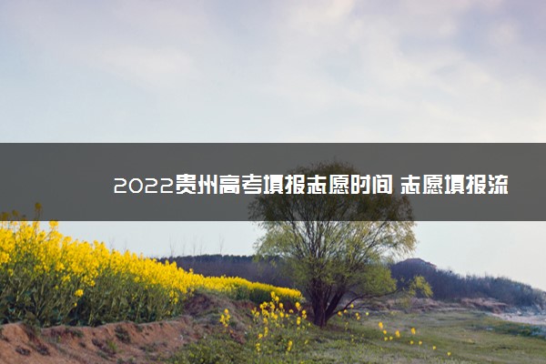 2022贵州高考填报志愿时间 志愿填报流程