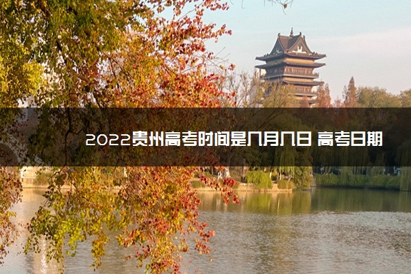 2022贵州高考时间是几月几日 高考日期