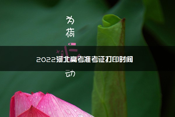 2022河北高考准考证打印时间