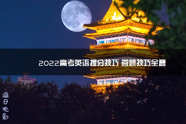 2022高考英语提分技巧 答题技巧全套