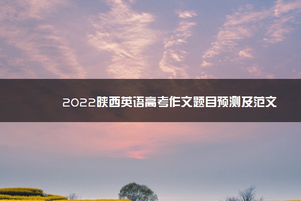 2022陕西英语高考作文题目预测及范文