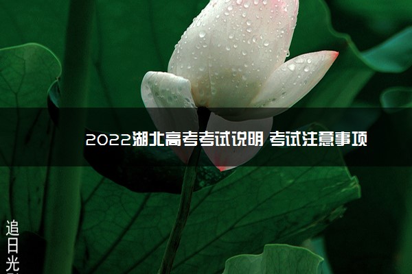 2022湖北高考考试说明 考试注意事项