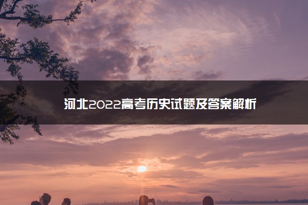 河北2022高考历史试题及答案解析