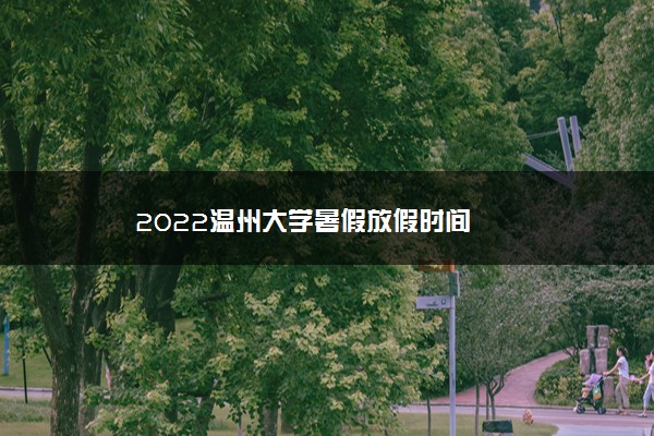 2022温州大学暑假放假时间