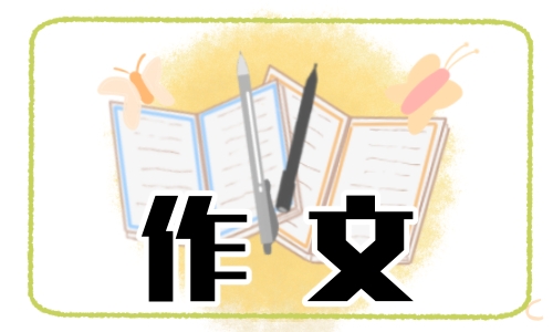 2022年跨越再跨越高考作文10篇