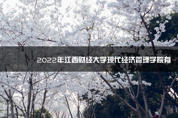 2022年江西财经大学现代经济管理学院有哪些专业 开设专业名单