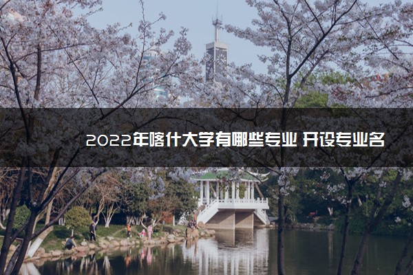 2022年喀什大学有哪些专业 开设专业名单