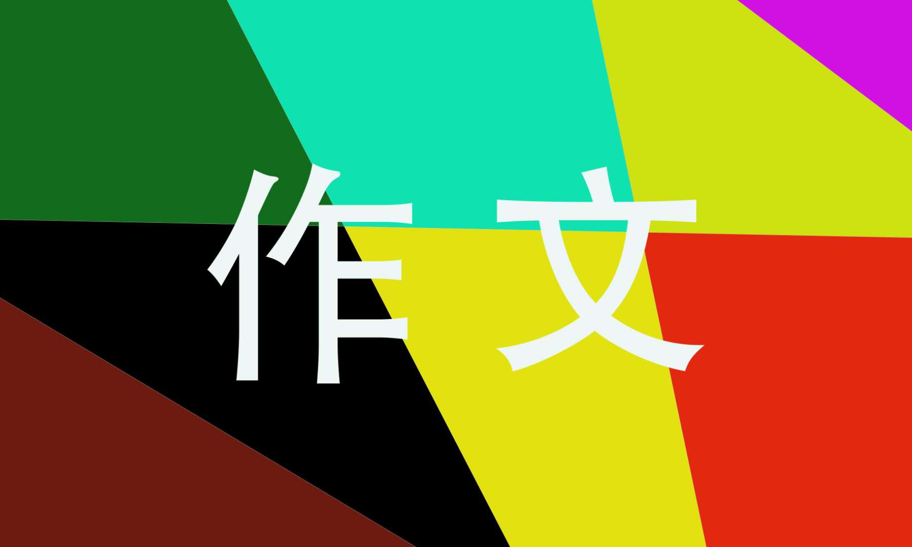 2022全国一卷高考本手妙手俗手作文800字10篇