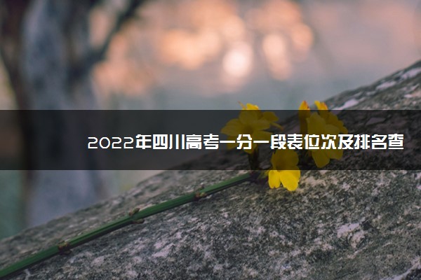 2022年四川高考一分一段表位次及排名查询