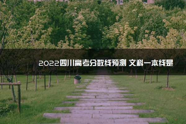 2022四川高考分数线预测 文科一本线是多少
