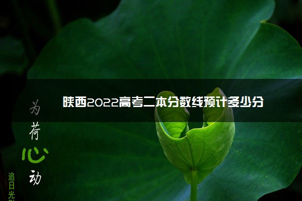 陕西2022高考二本分数线预计多少分