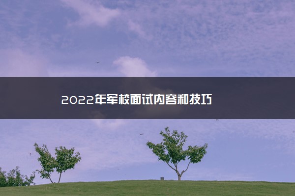 2022年军校面试内容和技巧