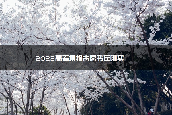 2022高考填报志愿书在哪买