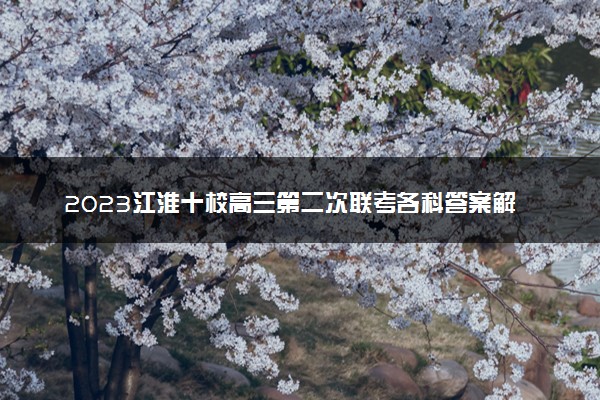 2023江淮十校高三第二次联考各科答案解析及试题汇总（考后更新）