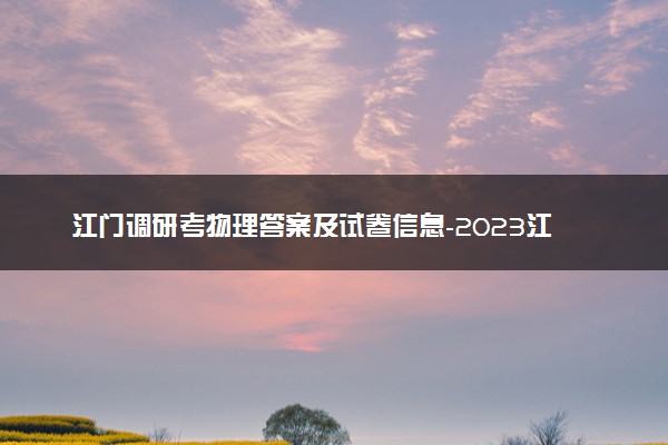 江门调研考物理答案及试卷信息-2023江门高三11月调研考试物理解析