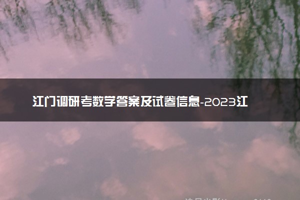 江门调研考数学答案及试卷信息-2023江门高三11月调研考试数学解析