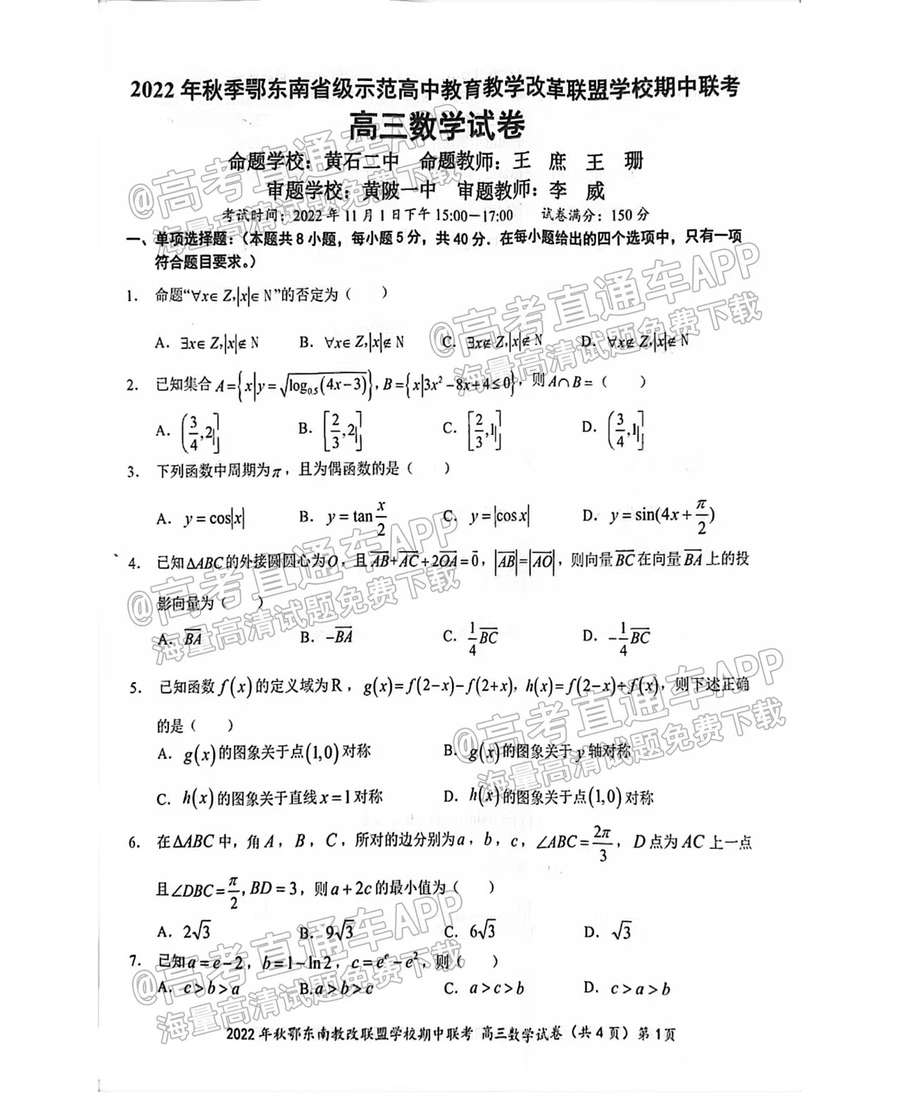 2023届鄂东南高三11月联考数学试卷及答案解析汇总！