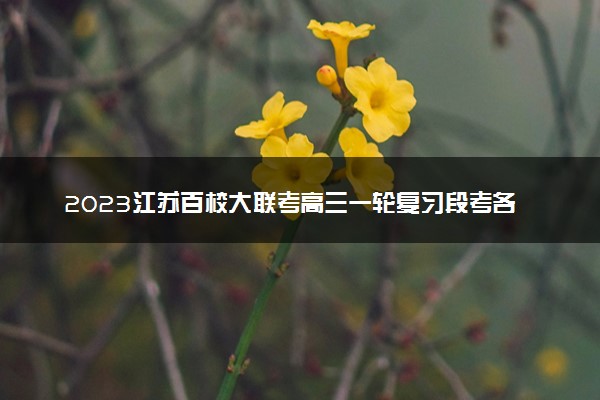 2023江苏百校大联考高三一轮复习段考各科答案及试卷解析