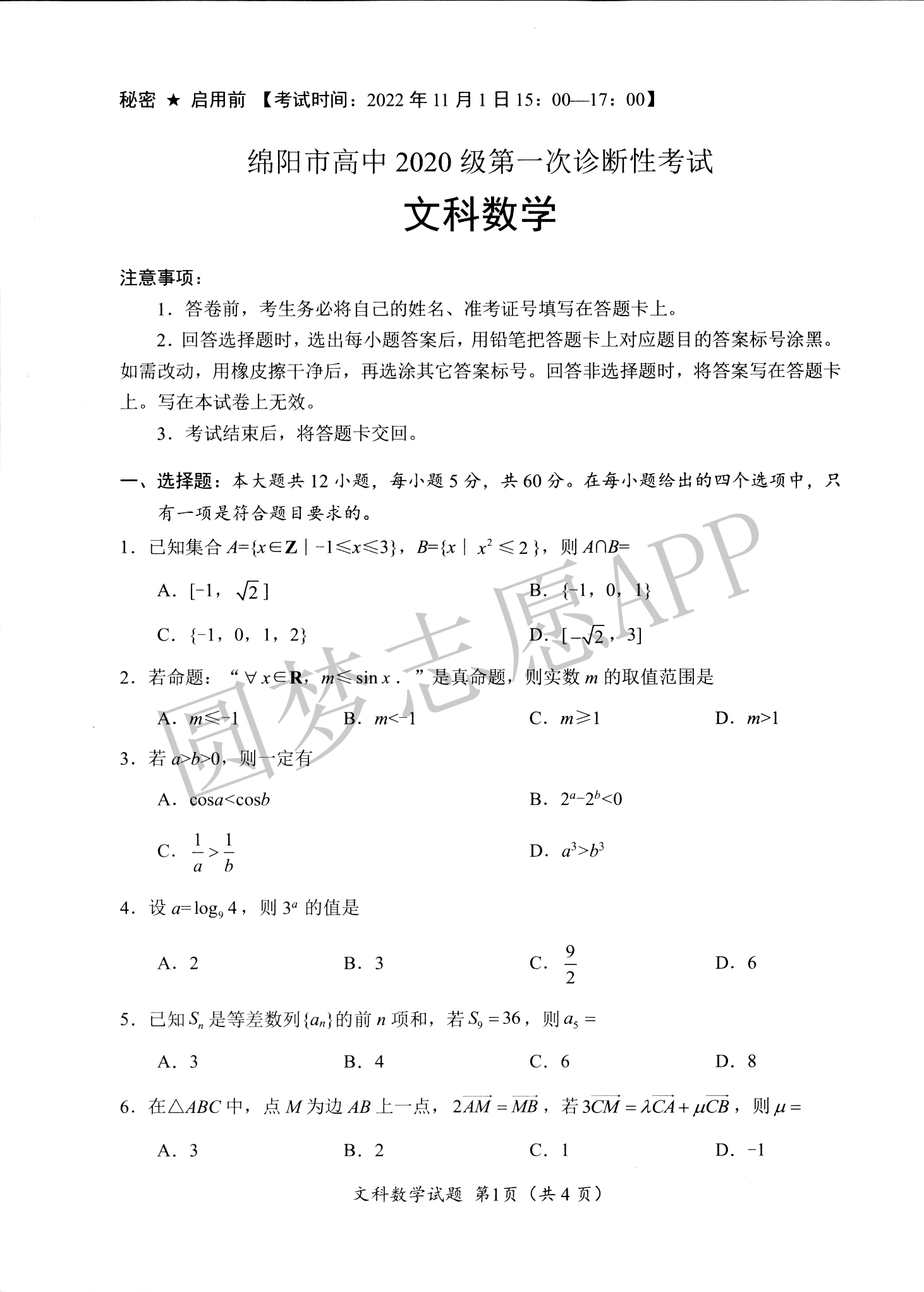 2023绵阳一诊文科数学答案及试卷解析汇总（更新完毕）