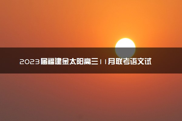 2023届福建金太阳高三11月联考语文试卷及答案参考详解！