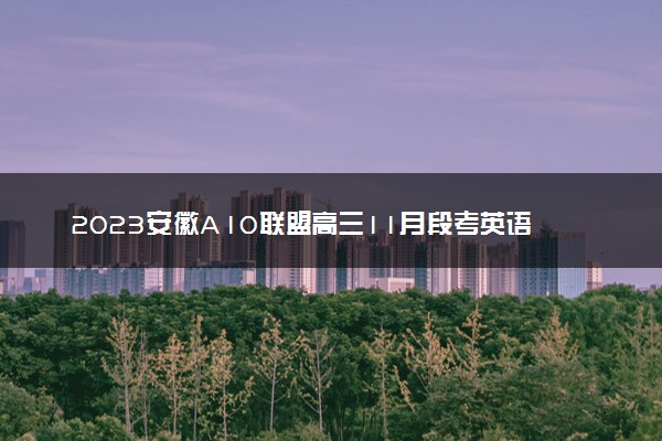 2023安徽A10联盟高三11月段考英语试卷及答案汇总（更新中）