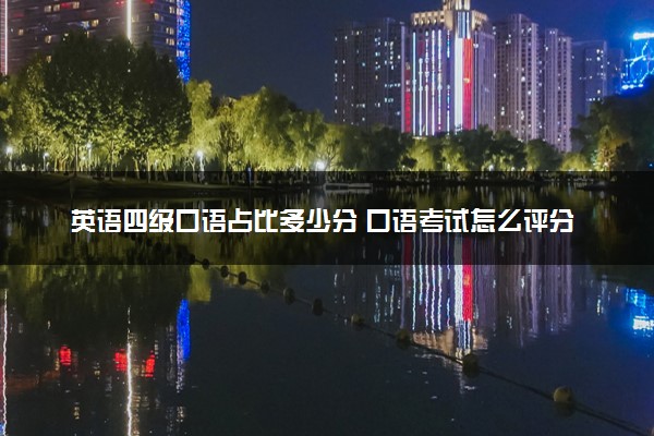 英语四级口语占比多少分 口语考试怎么评分