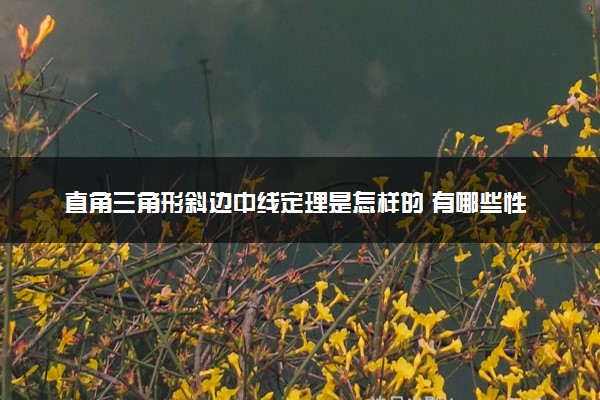 直角三角形斜边中线定理是怎样的 有哪些性质