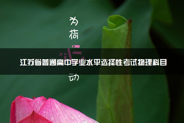 江苏省普通高中学业水平选择性考试物理科目试卷结构