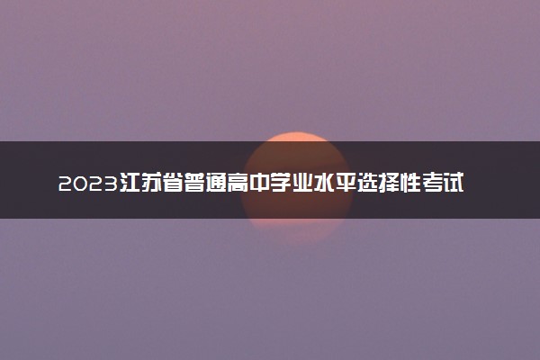 2023江苏省普通高中学业水平选择性考试地理科目试卷结构