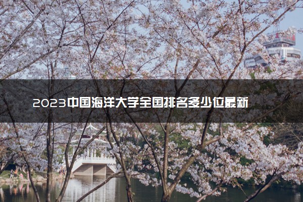 2023中国海洋大学全国排名多少位最新 国内第几名