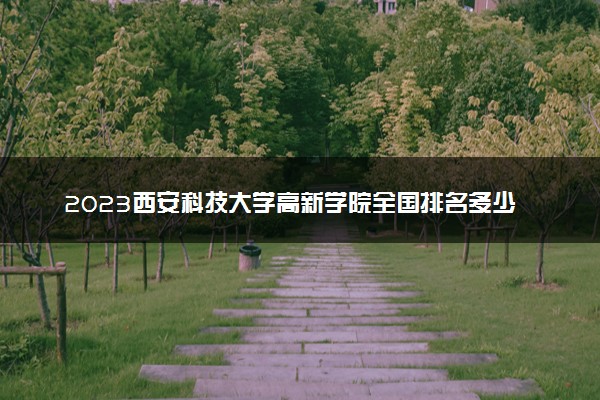 2023西安科技大学高新学院全国排名多少位 国内第几名