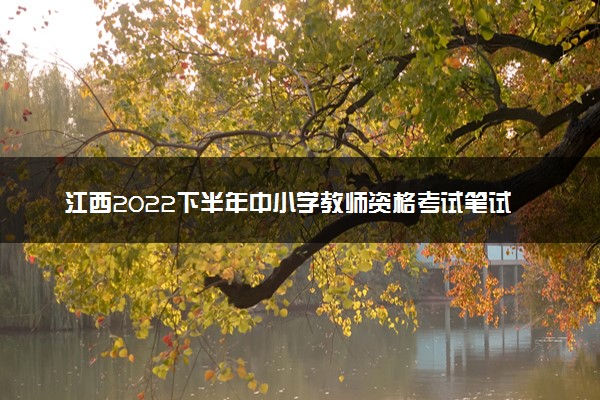 江西2022下半年中小学教师资格考试笔试成绩复核时间