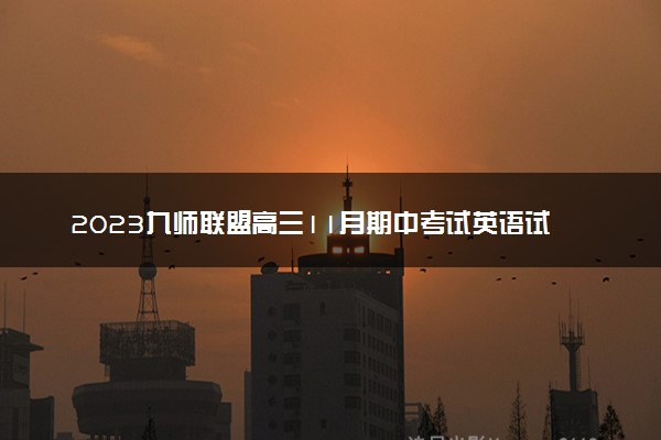 2023九师联盟高三11月期中考试英语试卷及答案参考详解！