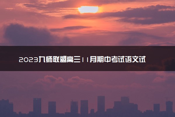 2023九师联盟高三11月期中考试语文试卷及答案参考详解！