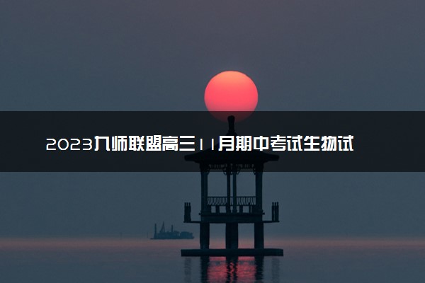 2023九师联盟高三11月期中考试生物试卷及答案参考详解！