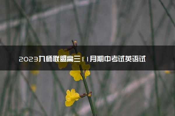 2023九师联盟高三11月期中考试英语试卷及答案参考详解！