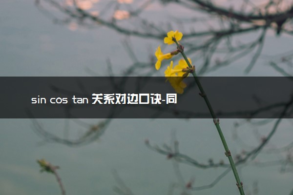 sin cos tan 关系对边口诀-同角三角函数的基本关系式