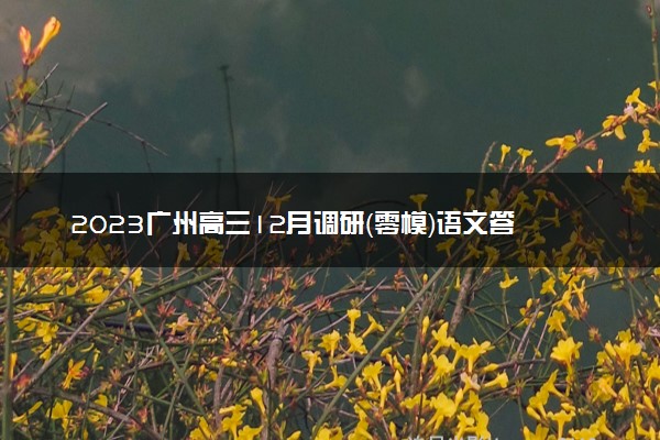 2023广州高三12月调研（零模）语文答案及试卷真题详解！