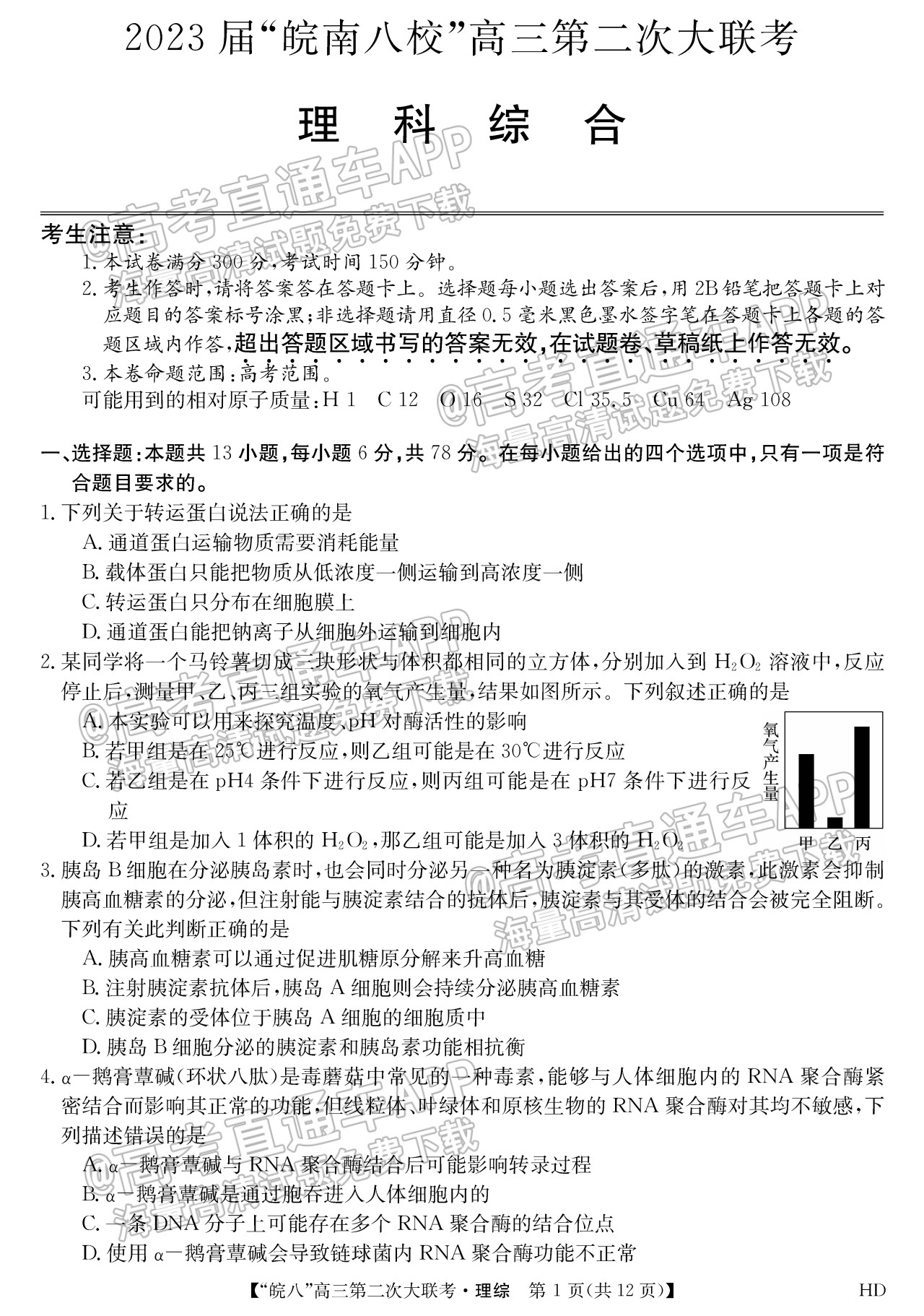 2023皖南八校第二次联考生物答案及试卷汇总