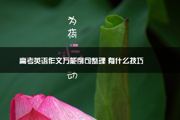 高考英语作文万能例句整理 有什么技巧