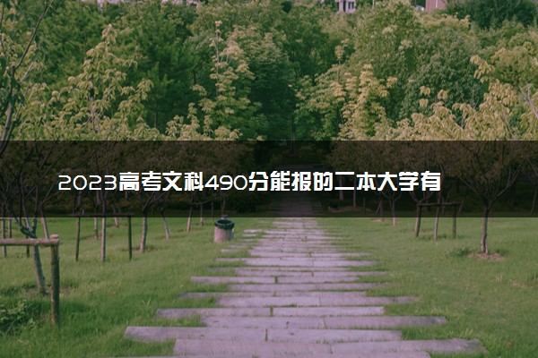 2023高考文科490分能报的二本大学有哪些 有哪些学校