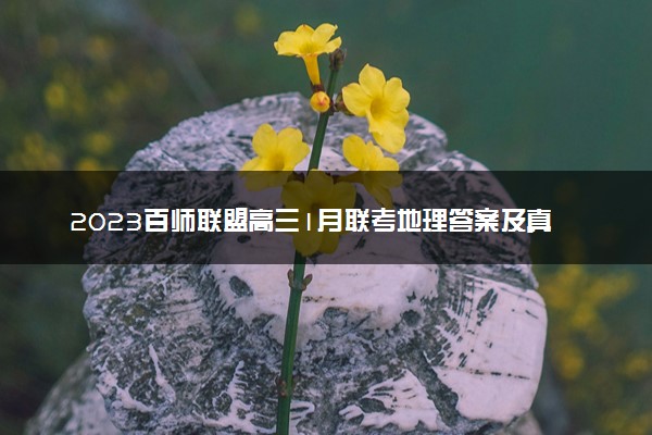 2023百师联盟高三1月联考地理答案及真题详解！