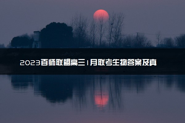 2023百师联盟高三1月联考生物答案及真题详解！