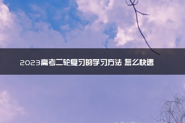 2023高考二轮复习的学习方法 怎么快速提分