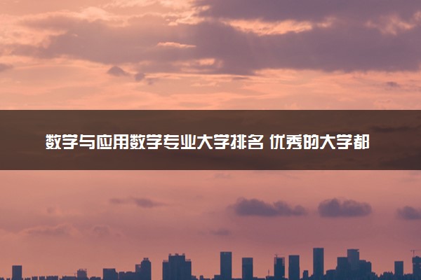 数学与应用数学专业大学排名 优秀的大学都有哪些